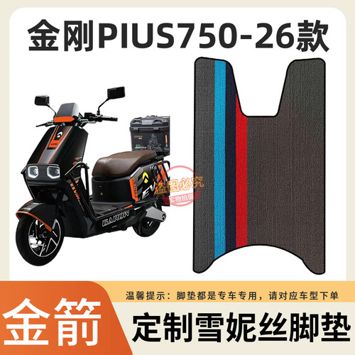 3适金箭金刚750PIUS-26款电动车脚垫电瓶车防水防滑脚踏垫金刚750