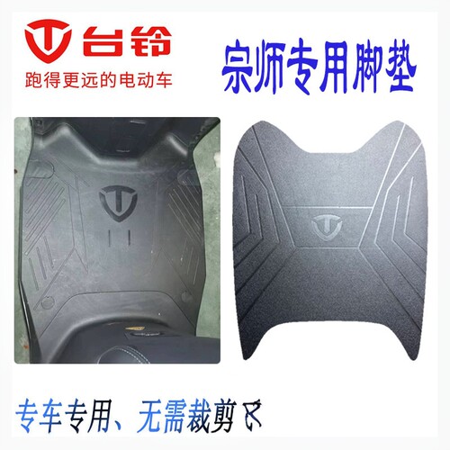 台铃电动车脚垫防水防滑