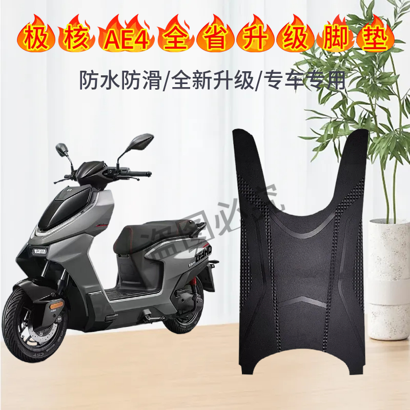 适用于极核AE4脚垫AE4Pro/AE4SE防水TPE防滑极核ae4max电摩脚垫