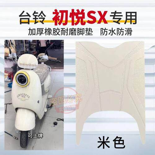 适用台铃初悦SX电动车专用脚垫新国标电瓶车加厚耐磨防水脚踩垫子