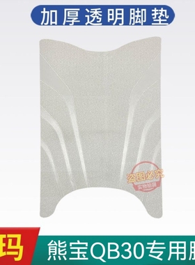 适用爱玛熊宝QB30电动脚垫TDT4246Z加厚脚踩垫防水防滑耐磨定制