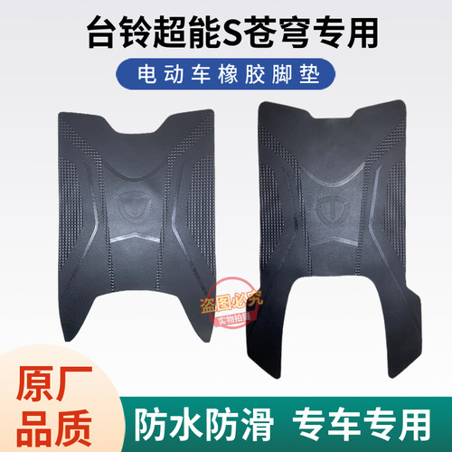 台铃超能S苍穹电动车原厂脚踩垫