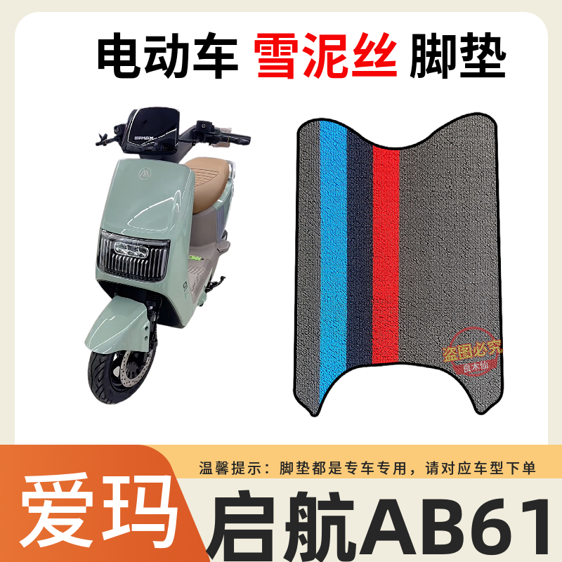 适用于爱玛启航AB61电动车脚垫防水垫防滑加厚米色雪泥丝脚踩皮脚