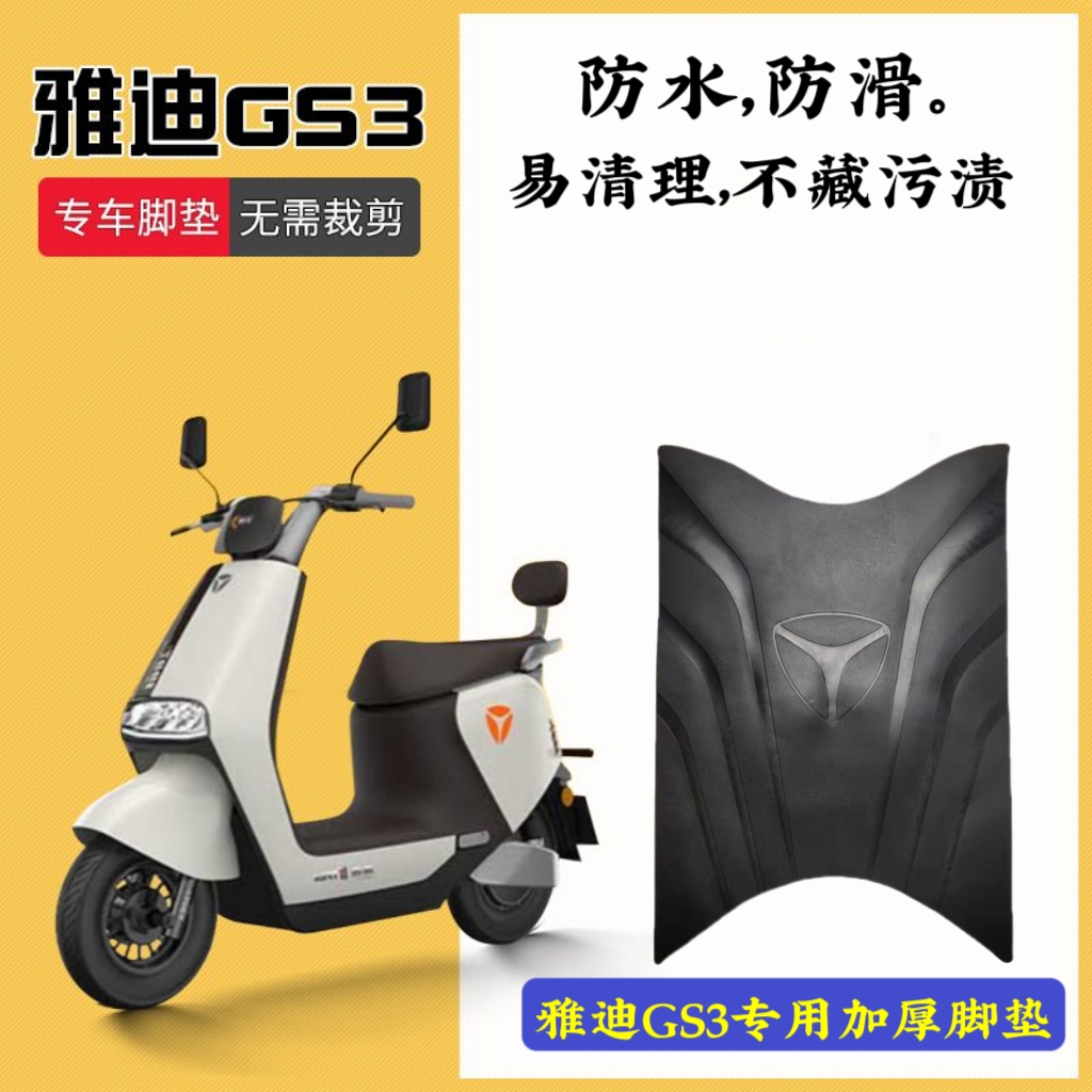 雅迪冠能3代GS3电动车脚垫智趣版YD600DQT-38C坐垫套防水脚踏垫
