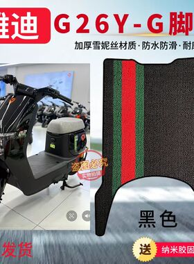 适用于雅迪G26Y-G专用加厚防滑脚垫耐磨防水橡胶材质脚踩垫子配件