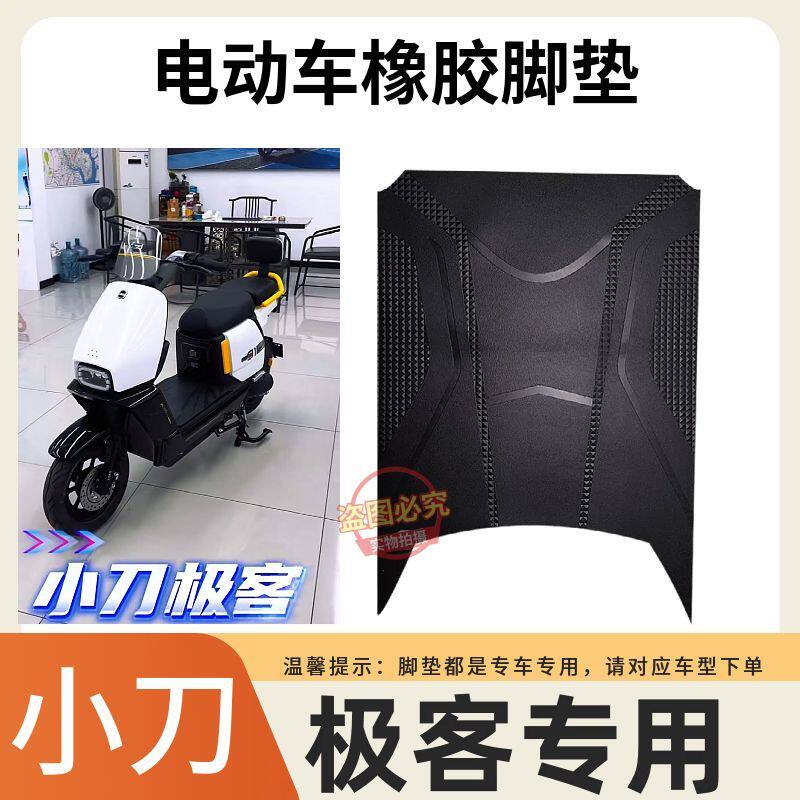 3适用于小刀极客电动车脚垫橡胶PVC防滑防水脚踏板垫子踩垫子配件