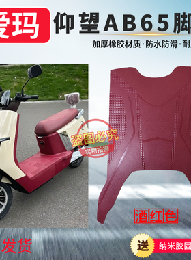 适用于爱玛引擎MAX仰望AB65电动车酒红色脚踩垫加厚橡胶防水防滑