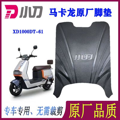 小刀电动车脚垫原厂配件