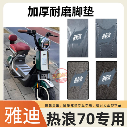 适用于雅迪热浪70电动车原厂脚垫加厚耐磨防滑脚踩垫雪泥丝踏板垫