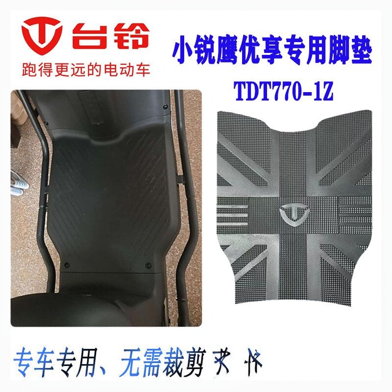 台铃电动车脚踏皮防水防滑橡胶