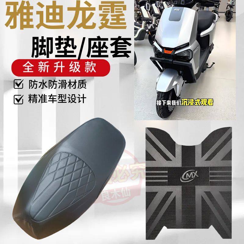适用雅迪龙霆全新升级电动车脚踩垫电瓶车专用防水防滑耐磨脚垫