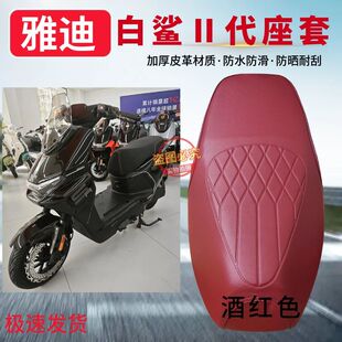 雅迪白鲨二代80-M/90-M电动车加厚皮革座套防水防滑防晒坐垫套子