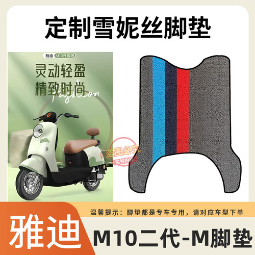 3适用于雅迪M10II-M防水脚垫电动车电动机车雅迪M10二代脚踏垫