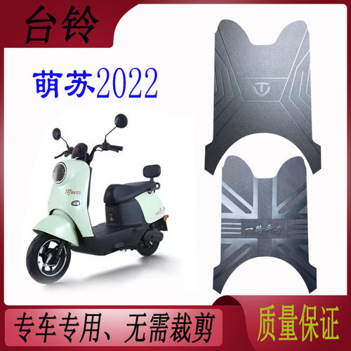 台铃萌苏脚垫2022电动车TDT5246Z脚踩垫橡胶防水防滑专用脚踏垫
