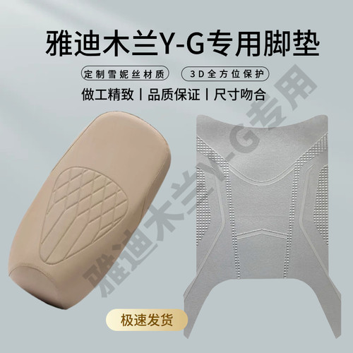 3适用雅迪摩登木兰Y-G电动车防水脚垫电瓶车加厚踏板垫脚踏垫