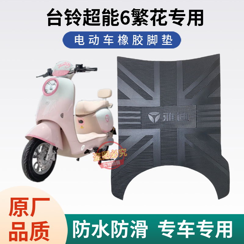 台铃电动车脚踩垫防水防滑