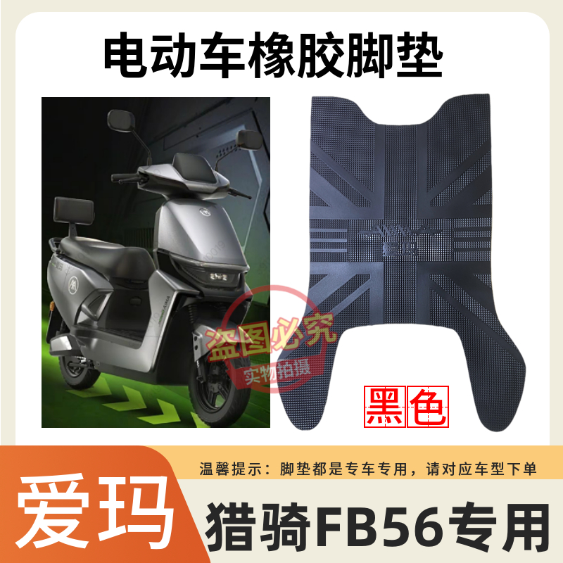 适用于爱玛猎骑FB56电动车原厂防水脚踩垫TDR8129-1Z电瓶车脚垫子
