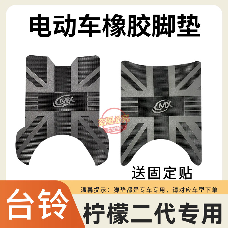 适用于台铃柠檬II防水脚垫电动车踏板垫电摩防晒座套防滑踏板垫