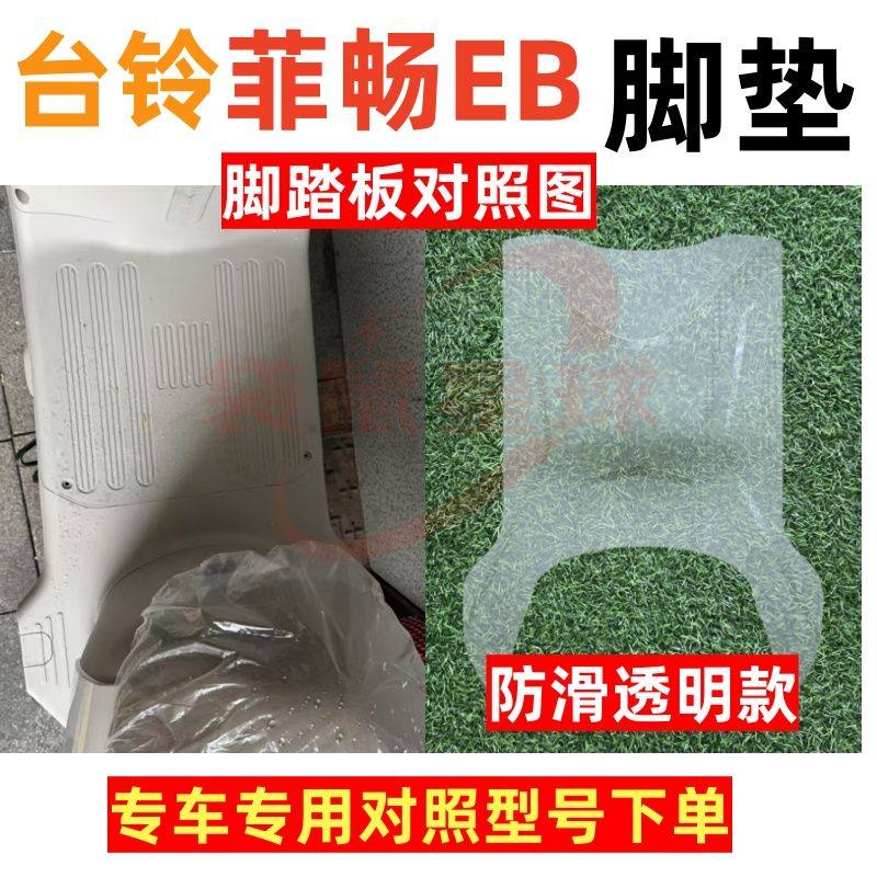 适用台铃菲畅EB电动车脚垫电瓶车丝圈防水防滑耐磨脚踩踏板垫定制