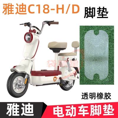 3雅迪C12/C09/C18/C50专用脚垫