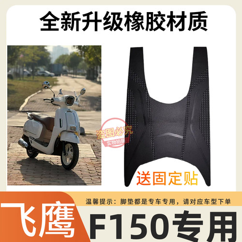 3适用于飞鹰F150摩托车脚垫150cc定制加厚防水防滑雪妮丝脚踏垫