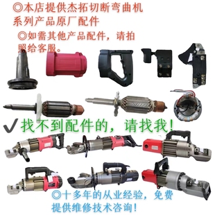 杰拓手提电动钢筋切断RC弯曲机HRB定转子刀轴/片开关原厂配件大全
