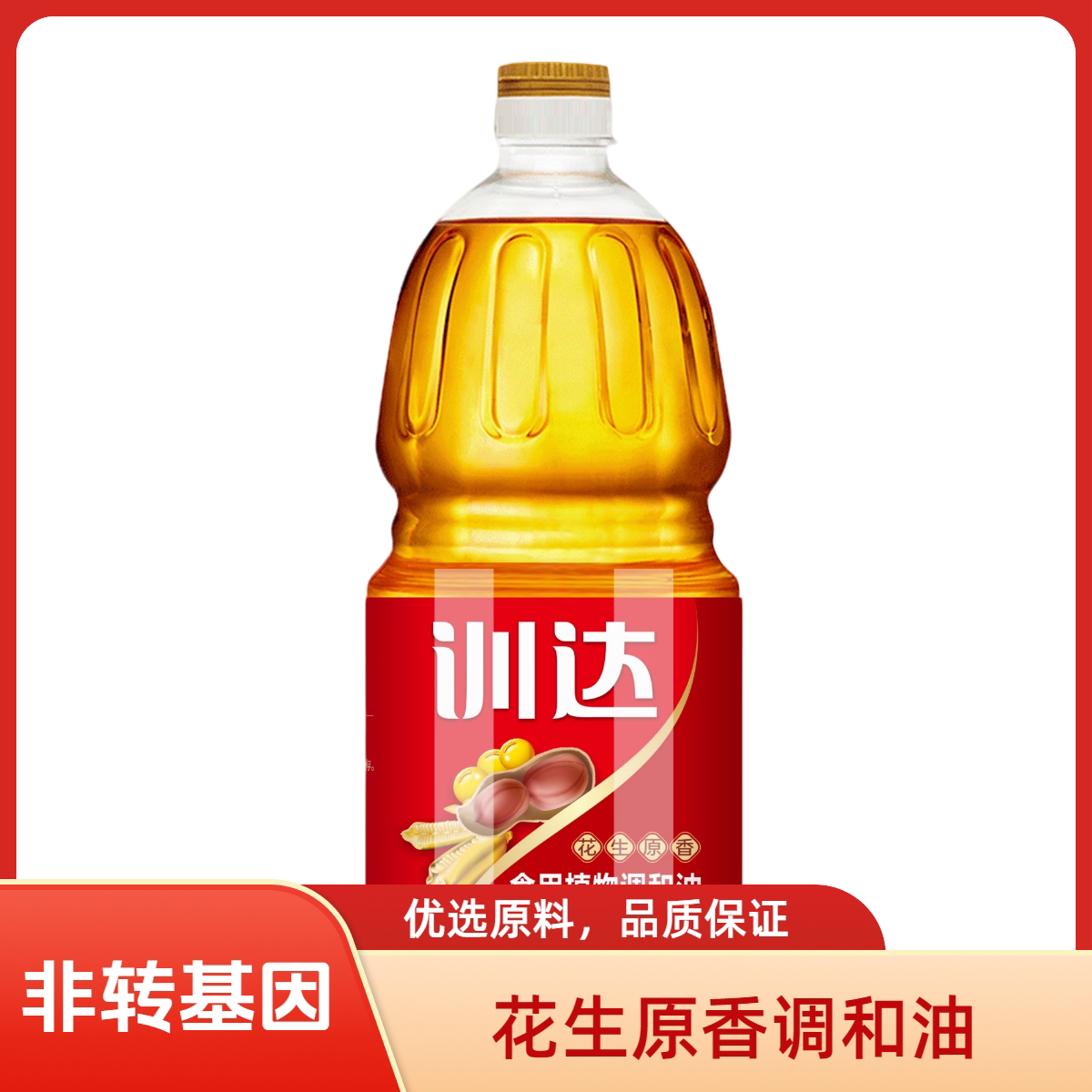 训达花生原香食用植物调和油1.调和油