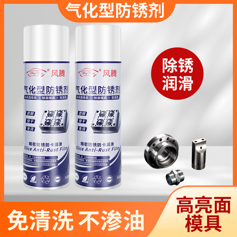 气化性防锈剂无油镜面模具专用