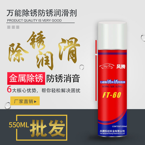 风腾除锈防锈剂金属门锁松动剂