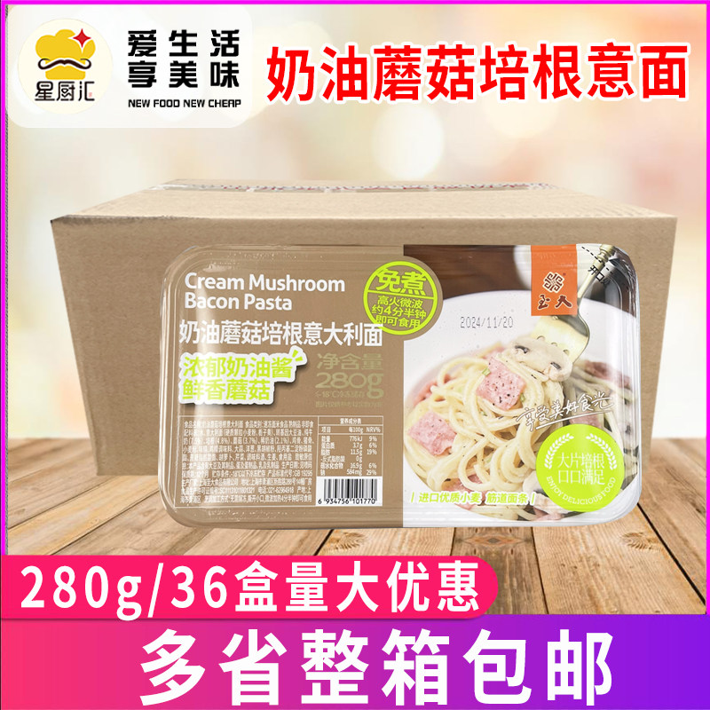 至大奶油蘑菇培根意大利面西式简餐拌面免煮营养早餐280g*36盒