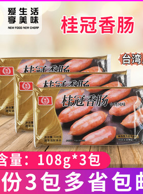 桂冠香肠108克*3包台湾火锅
