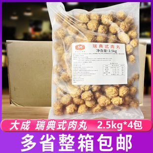 大成瑞典式肉丸2.5kg*4包 原味意大利面西餐食材半成品商用