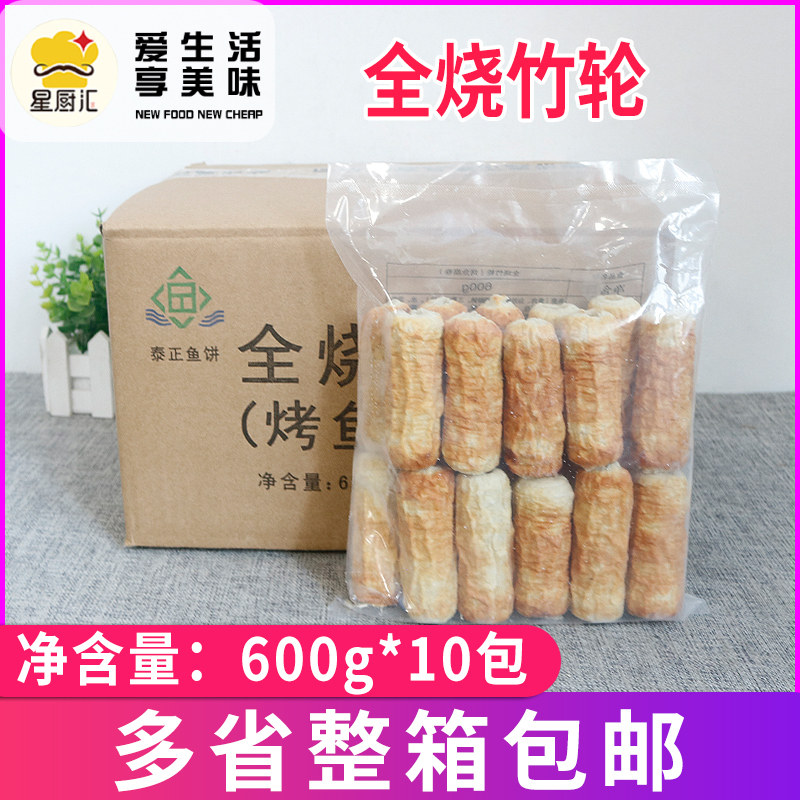 全烧竹轮600g*10包 荣成泰正全烧竹轮麻辣烫串串香日本关东煮食材
