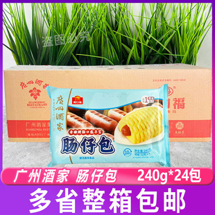广州酒家肠仔包240g 早点茶点速食 24包半成品广东早茶早餐港式