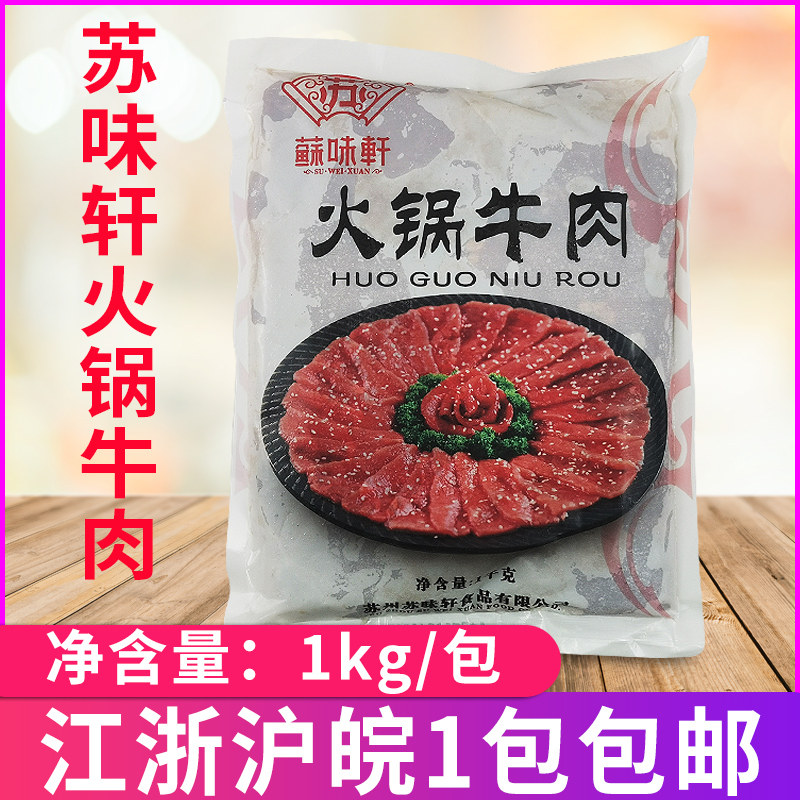 苏味轩火锅牛肉片1kg/包 酒店豆捞火锅冒菜半成品速冻调味牛肉片