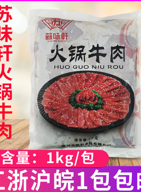 火锅牛肉片1kg/包酒店豆捞火锅