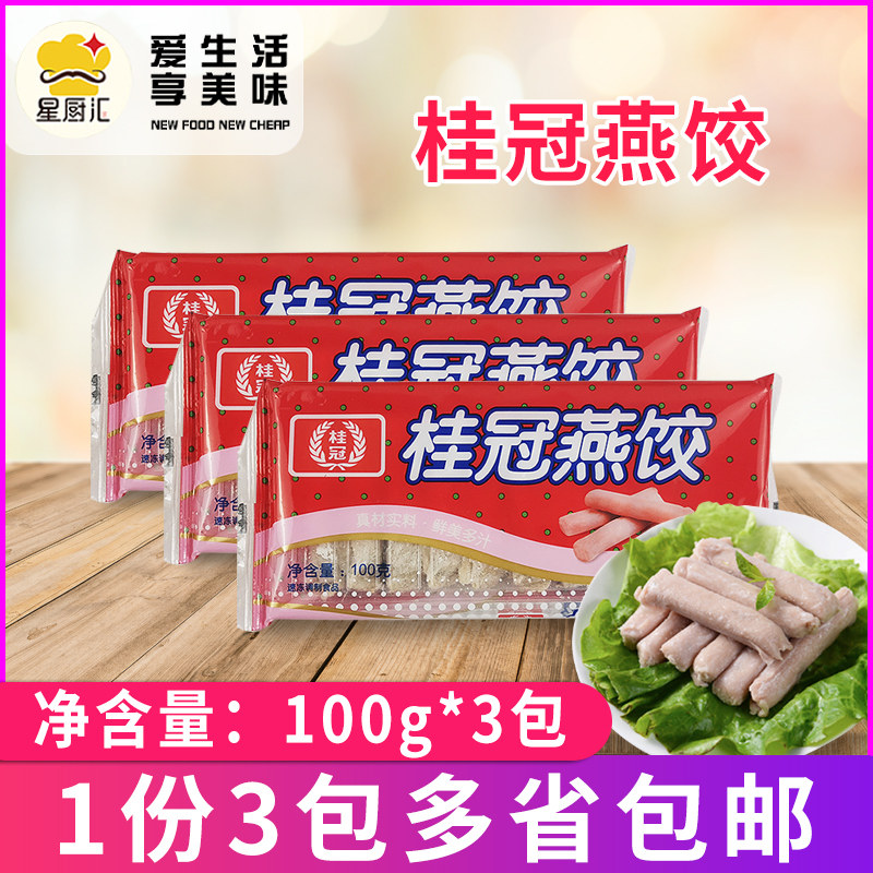 桂冠燕饺100g*3袋 火锅丸子关东煮麻辣烫澳门豆捞火锅料食 包邮