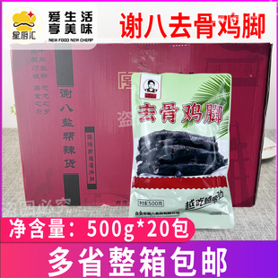 谢八去骨鸡脚500g*20包  原味袋装盐帮菜鸡爪红油脱骨黑鸡脚