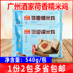 广州酒家利口福荷香糯米鸡540g*2包方便速冻食品广式早茶早餐点心