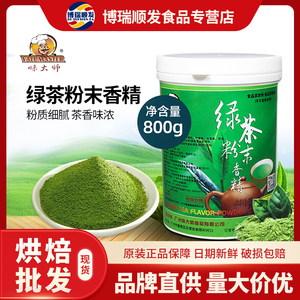 味大师绿茶粉末香精800g绿茶粉抹茶粉蛋糕饼干色素香味粉烘焙原料