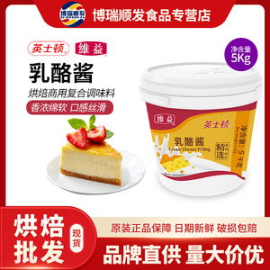维益英士顿乳酪酱复合调味料芝士蛋糕专用起司馅烘焙原料 5kg商用