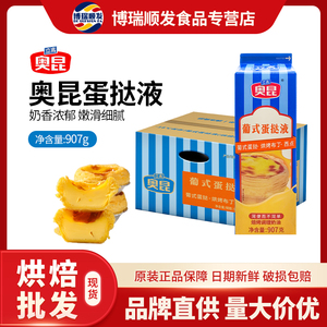 奥昆葡式蛋挞液 907g 烘焙商用甜品原料焙烤奶油蛋挞原料调理奶油