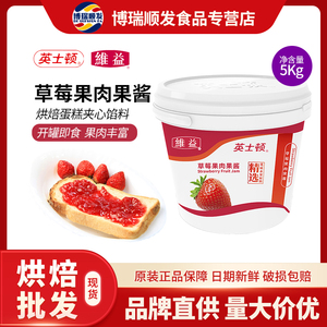 维益英士顿草莓果肉果酱 烘焙商用面包蛋糕夹心甜品涂抹果肉酱5kg