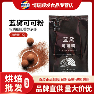 蓝黛高脂可可粉 烘焙商用原料蛋糕脏脏包冲饮巧克力可可粉1Kg原装