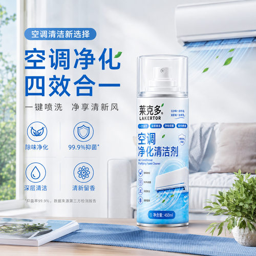 莱克多空调净化清洁剂免拆洗强力去污洗内外机专用净化清洁剂家用