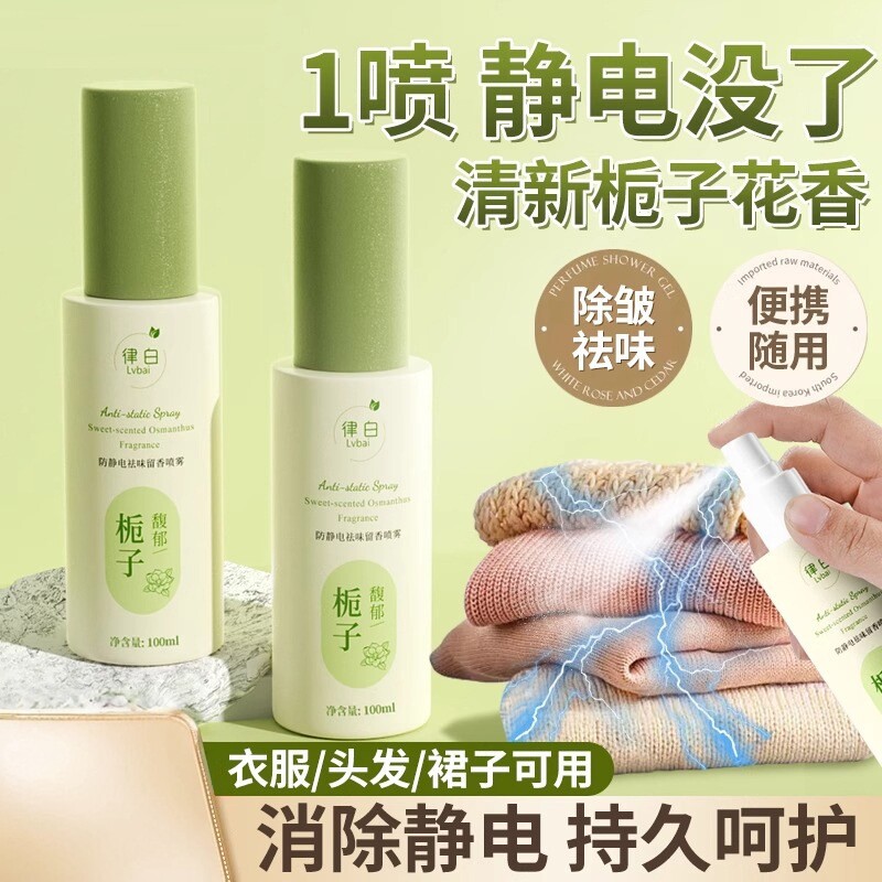 律白防静电祛味留香喷雾衣服除静电头发毛衣去静电神器秋冬季除皱