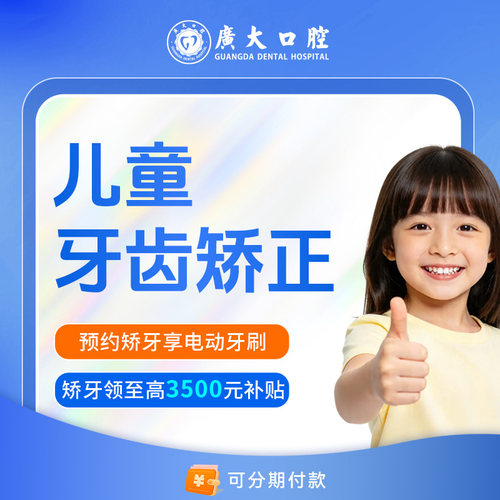 广大口腔丨儿童矫正 正畸牙套早期治疗龅牙地包天牙不齐改善颜面