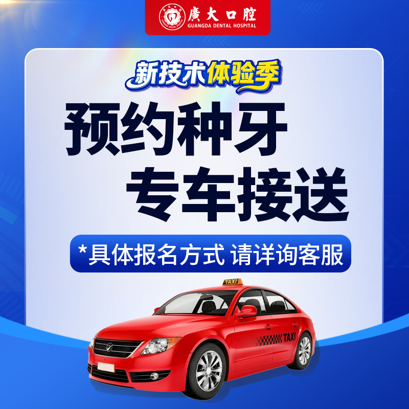 广大口腔|预约种牙 专车接送