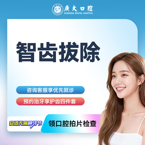 广大口腔丨智齿拔除 牙龈发炎牙痛肿胀拔牙 可刷医保 支持分期