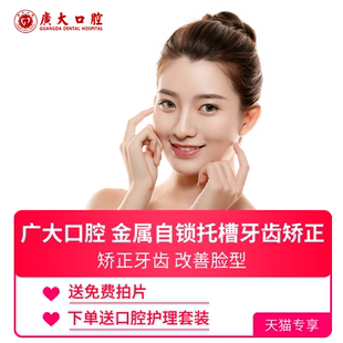 【矫正一口价】广大口腔GA金属托槽矫正器牙套治疗龅牙箍牙不齐